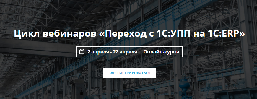 [NFP] Цикл вебинаров «Переход с 1С_УПП на 1С_ERP» _0.png